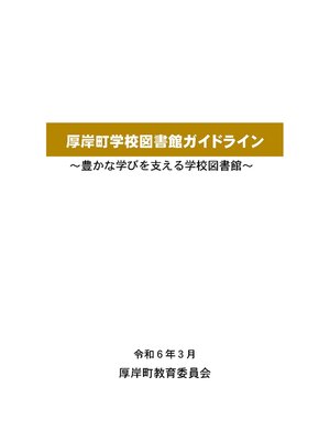 cover image of 厚岸町学校図書館ガイドライン～豊かな学びを支える学校図書館～
